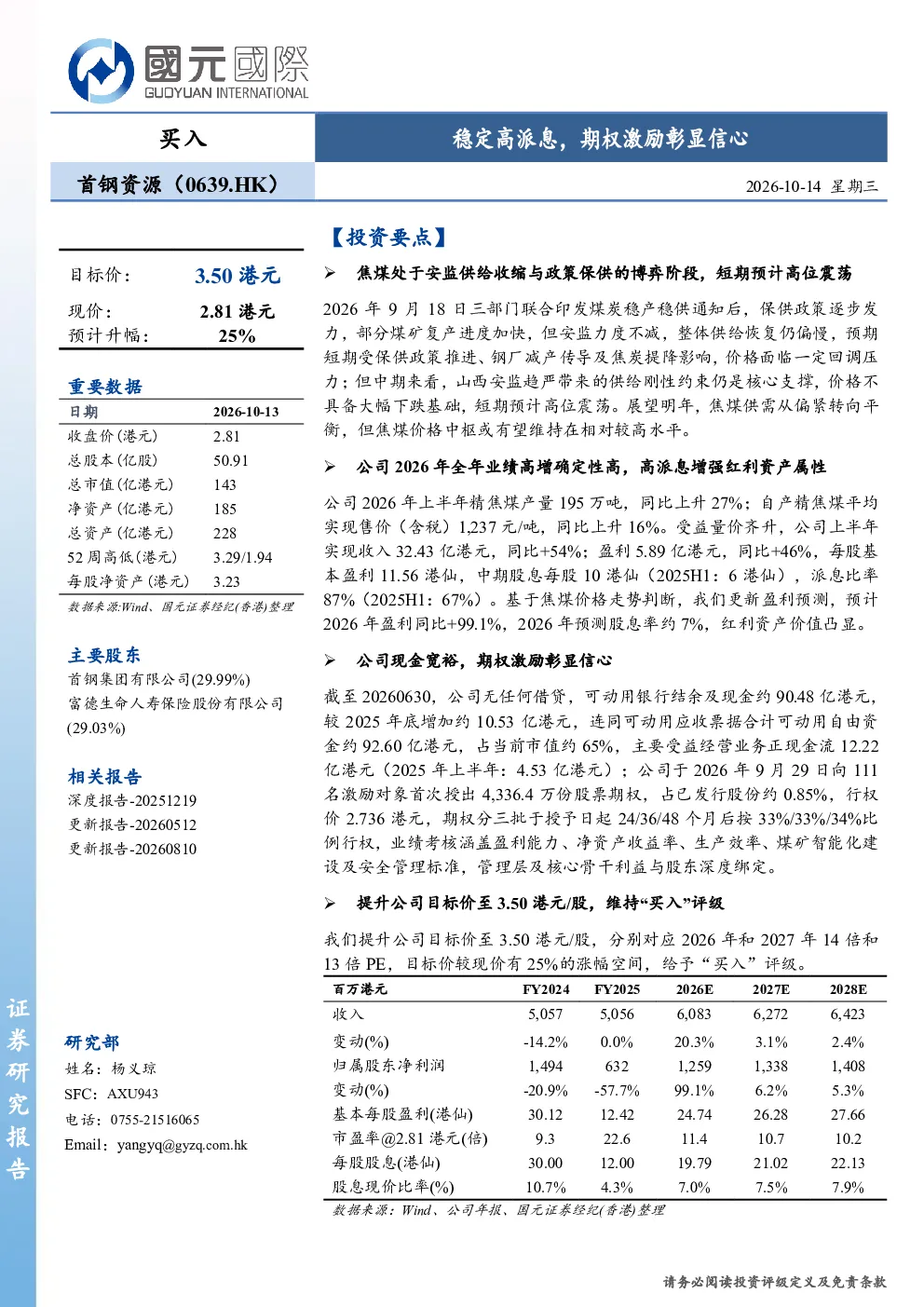 稳定高派息，期权激励彰显信心