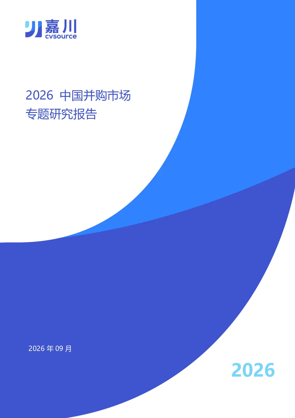 2026中国并购市场专题研究报告