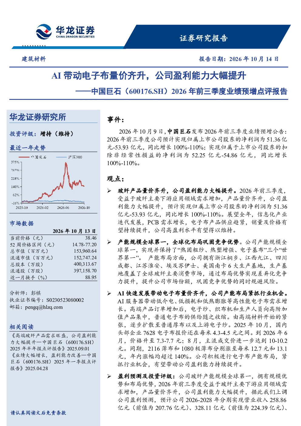 2026年前三季度业绩预增点评报告：AI带动电子布量价齐升，公司盈利能力大幅提升