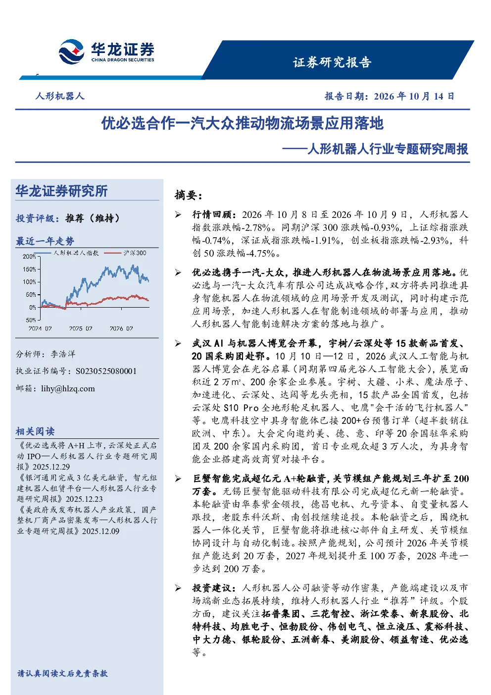人形机器人行业专题研究周报：优必选合作一汽大众推动物流场景应用落地