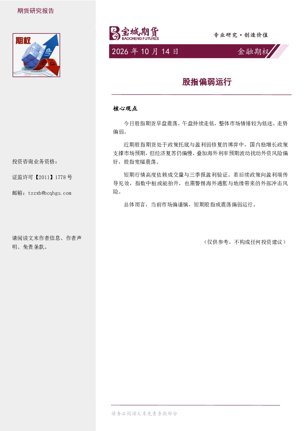 金融期权日报：股指偏弱运行