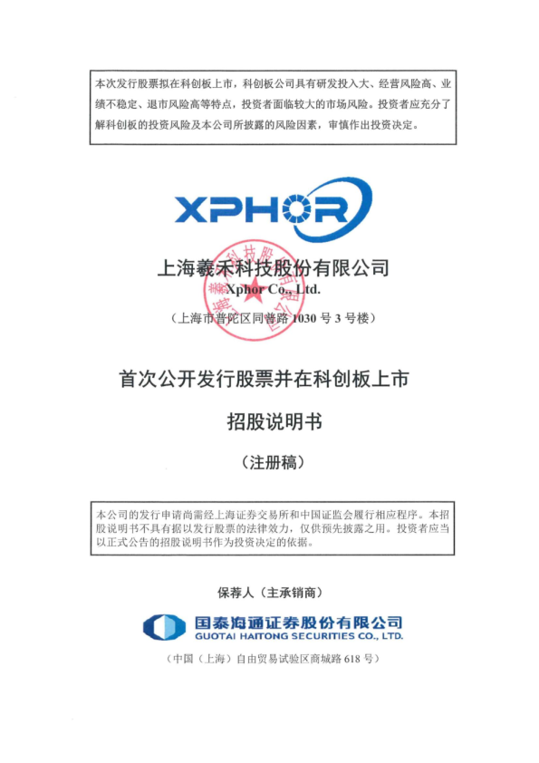 上海羲禾科技股份有限公司招股说明书(注册稿)