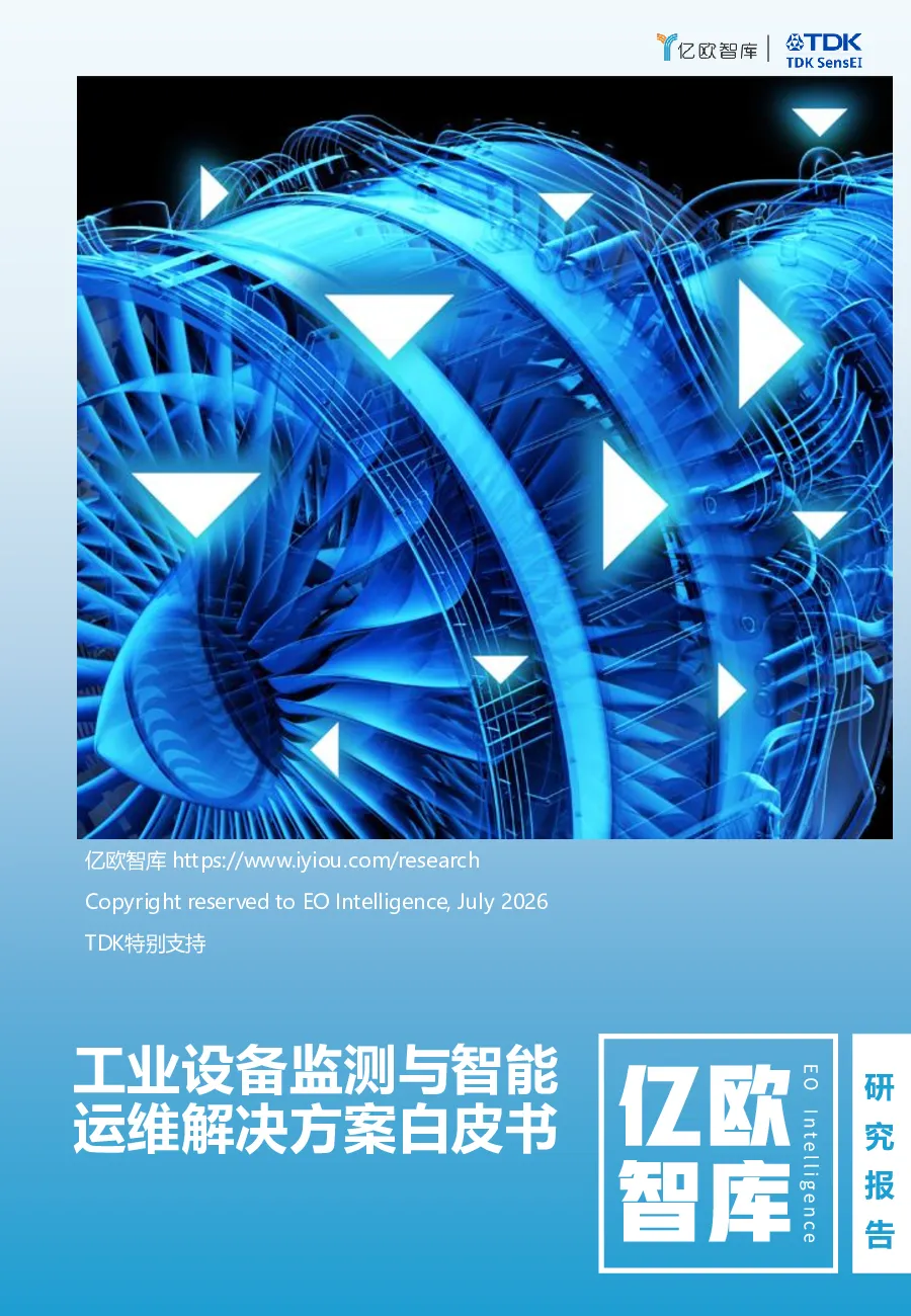 | 工业设备监测与智能运维解决方案白皮书