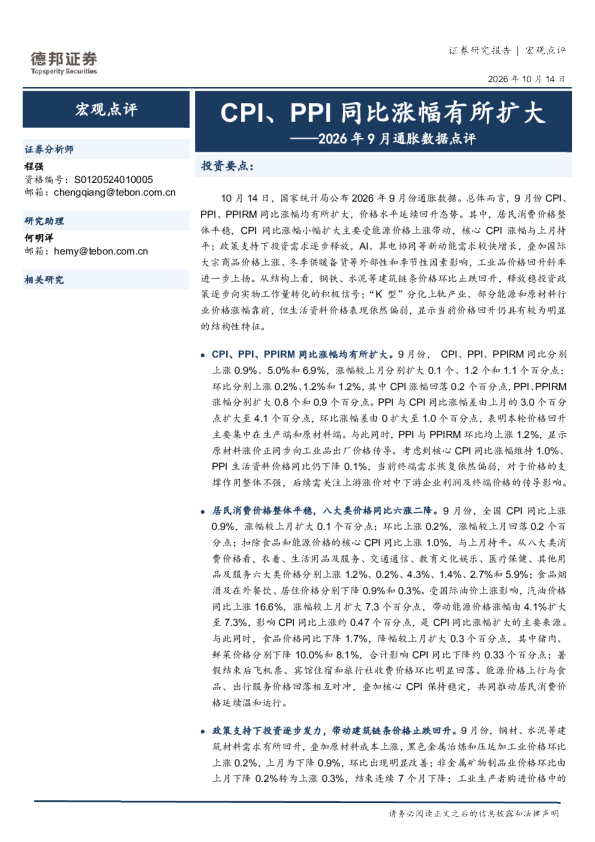 2026年9月通胀数据点评：CPI、PPI同比涨幅有所扩大