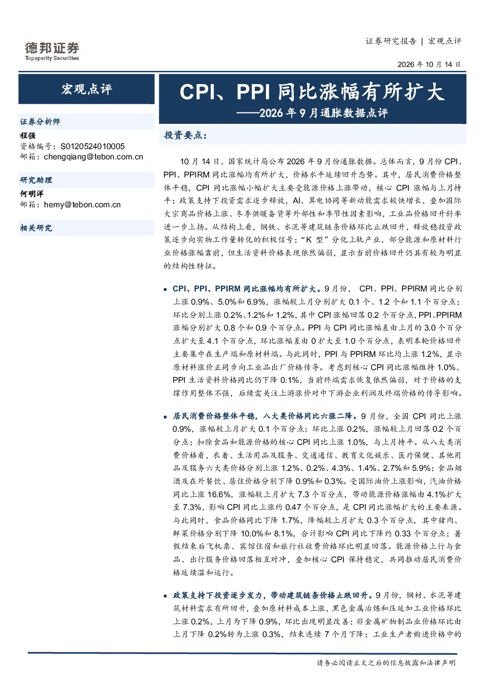 2026年9月通胀数据点评：CPI、PPI同比涨幅有所扩大