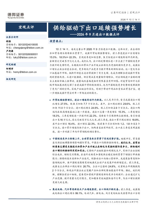 2026年9月进出口数据点评：供给驱动下出口延续强势增长