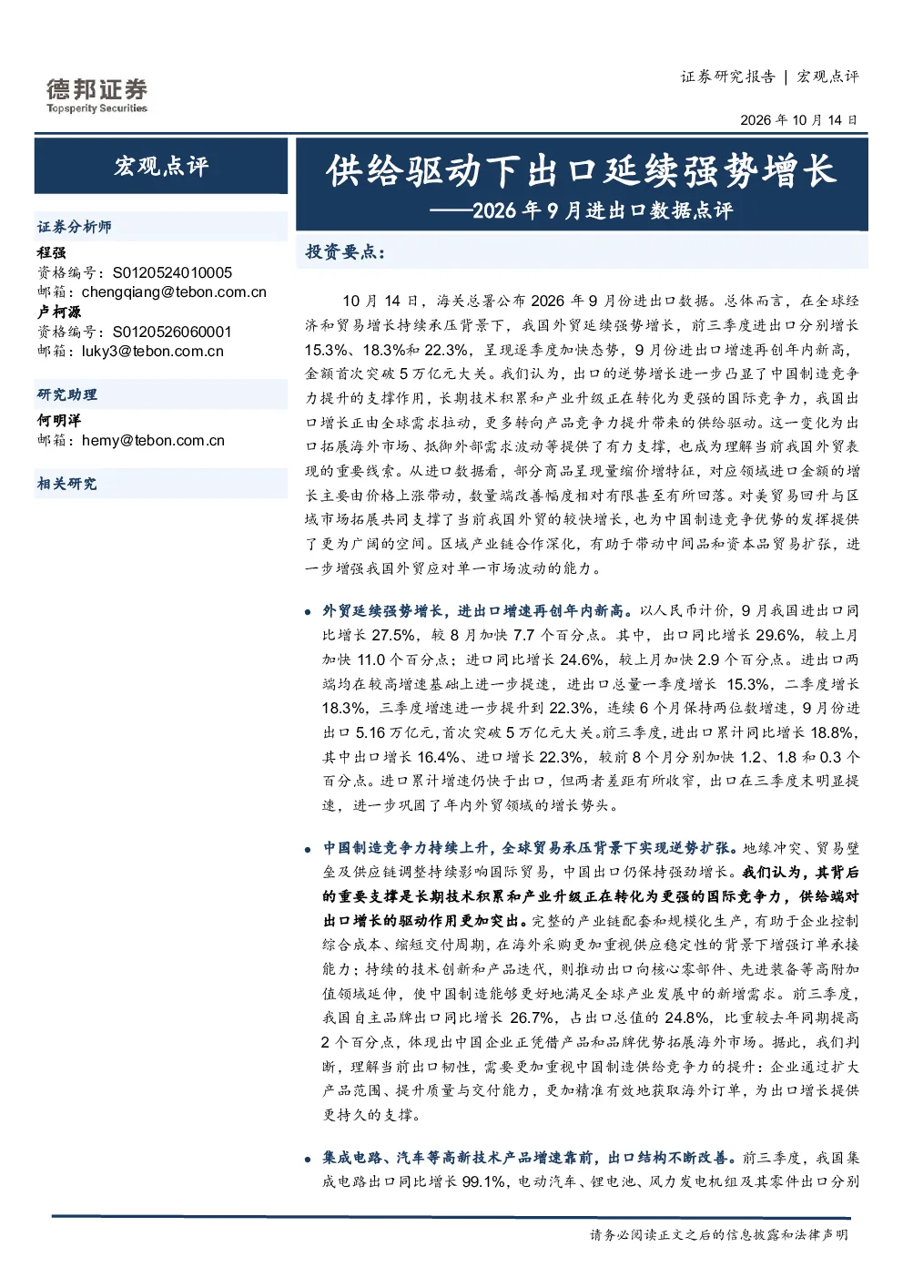 2026年9月进出口数据点评：供给驱动下出口延续强势增长