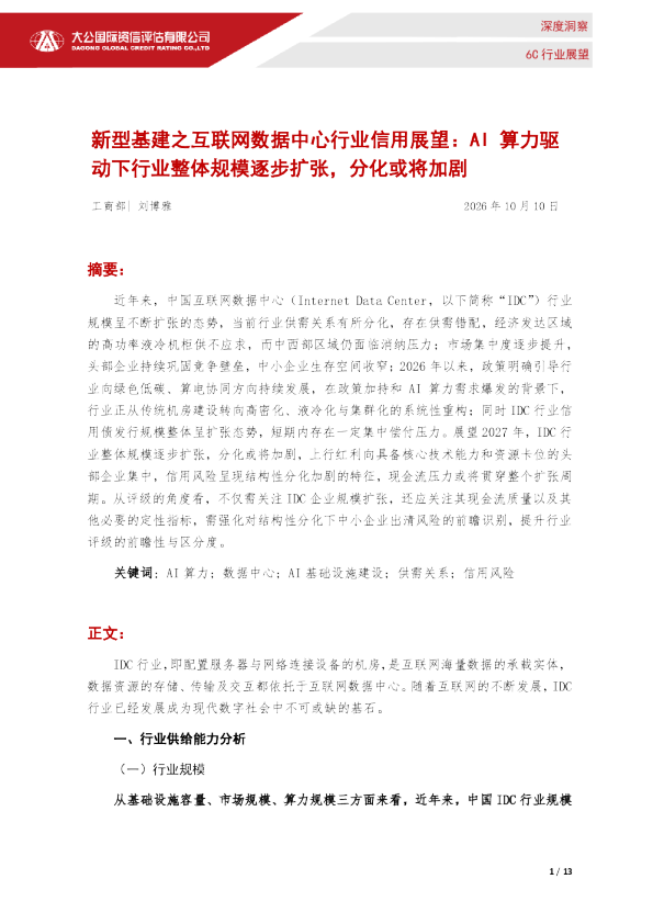 新型基建之互联网数据中心行业信用展望：AI算力驱动下行业整体规模逐步扩张，分化或将加剧