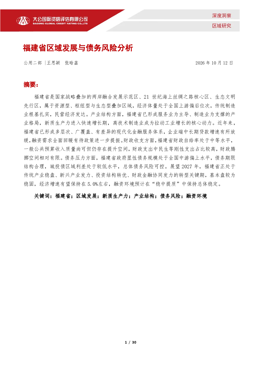 福建省区域发展与债务风险分析