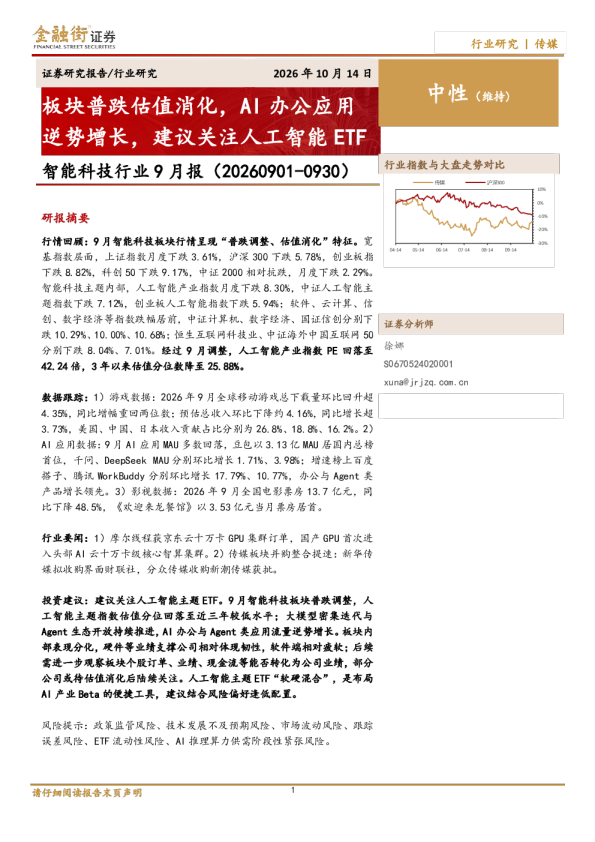 智能科技行业9月报：板块普跌估值消化，AI办公应用逆势增长，建议关注人工智能ETF