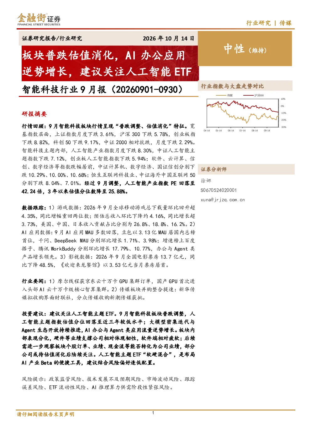 智能科技行业9月报：板块普跌估值消化，AI办公应用逆势增长，建议关注人工智能ETF
