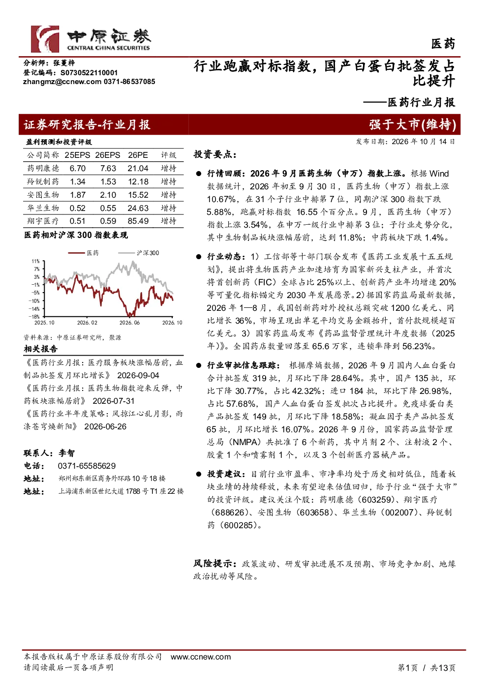 医药行业月报：行业跑赢对标指数，国产白蛋白批签发占比提升