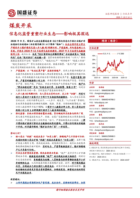 煤炭开采：信息化监管重塑行业生态——影响极其深远