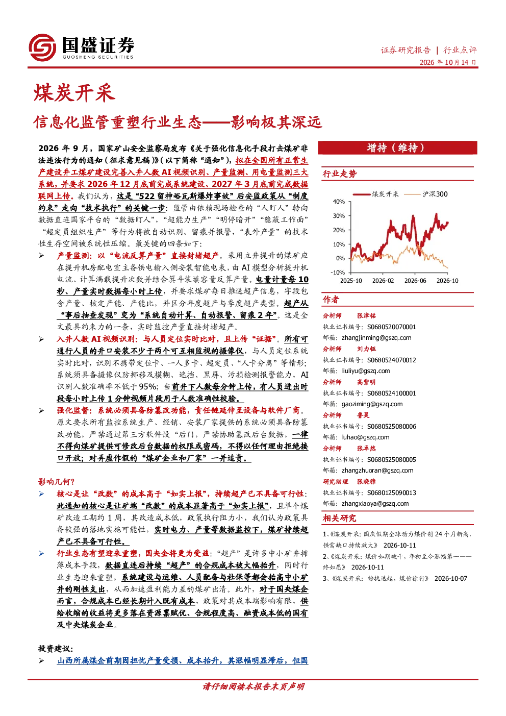 煤炭开采：信息化监管重塑行业生态——影响极其深远