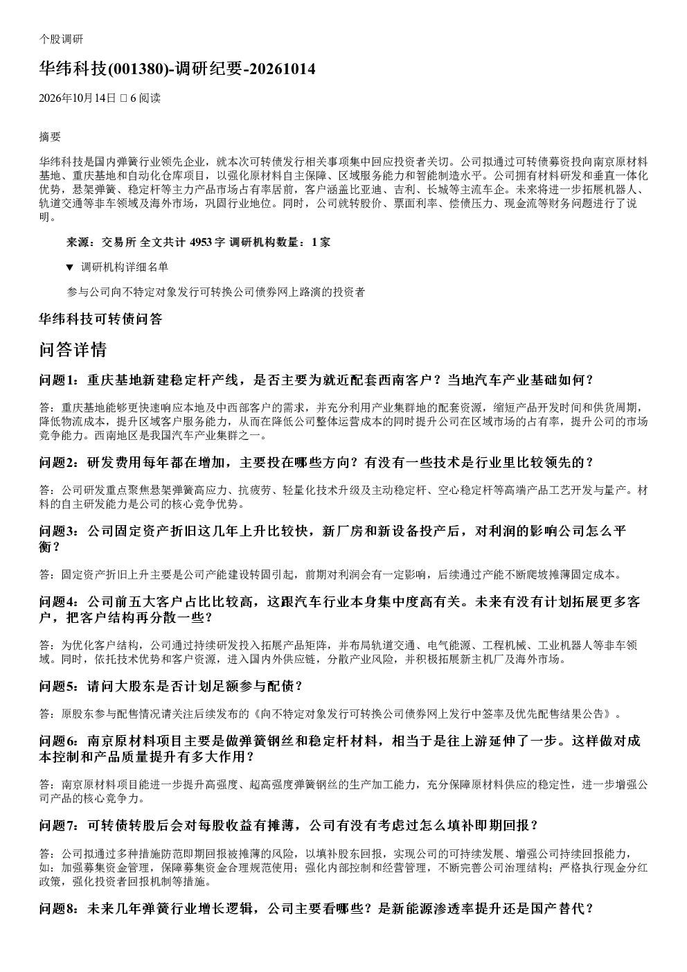 华纬科技(001380)-调研纪要