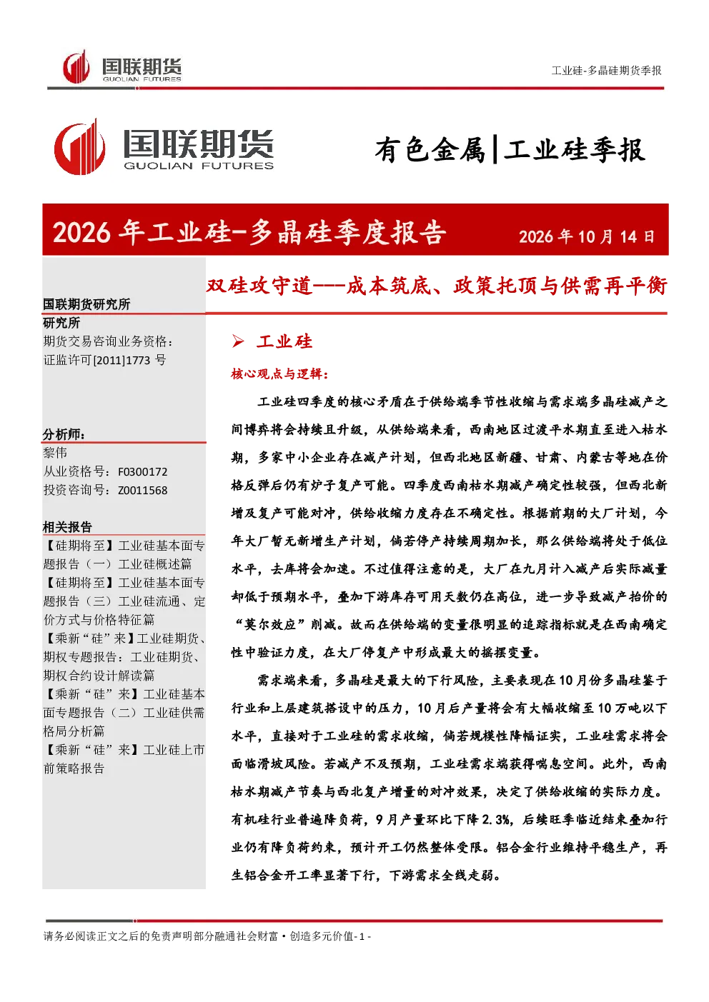 2026年工业硅-多晶硅季度报告：双硅攻守道---成本筑底、政策托顶与供需再平衡