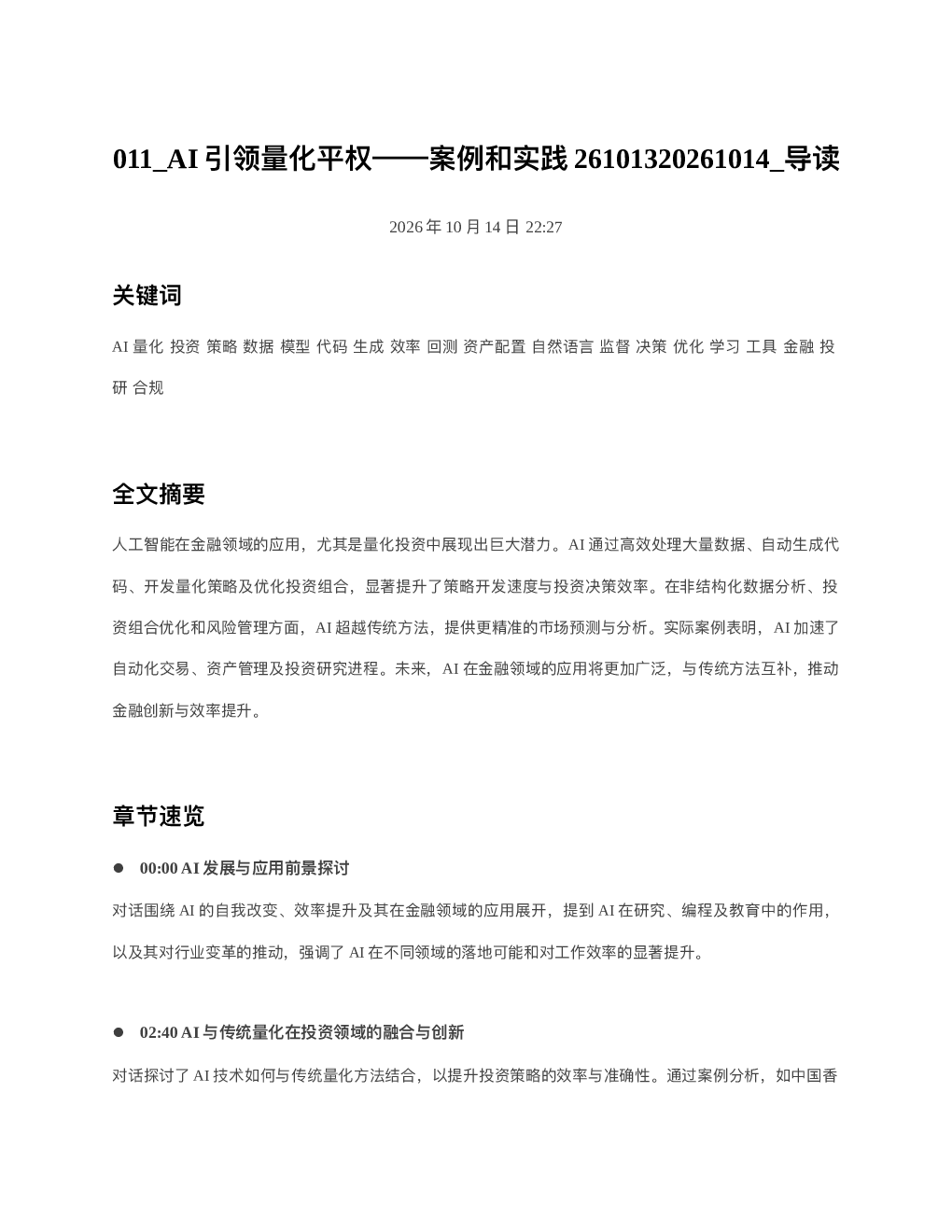 AI引领量化平权案例和实践26101320261014 导读