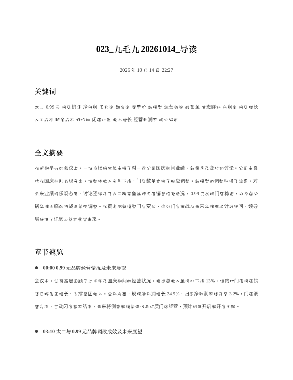 九毛九20261014 导读