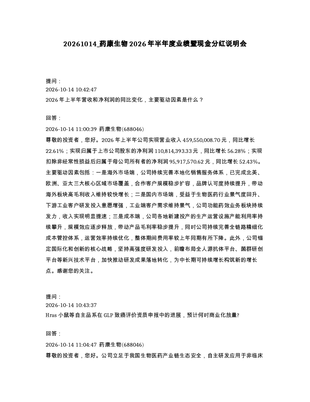 药康生物2026年半年度业绩暨现金分红说明会