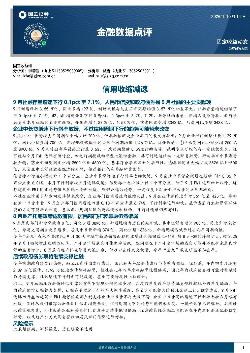 金融数据点评：信用收缩减速