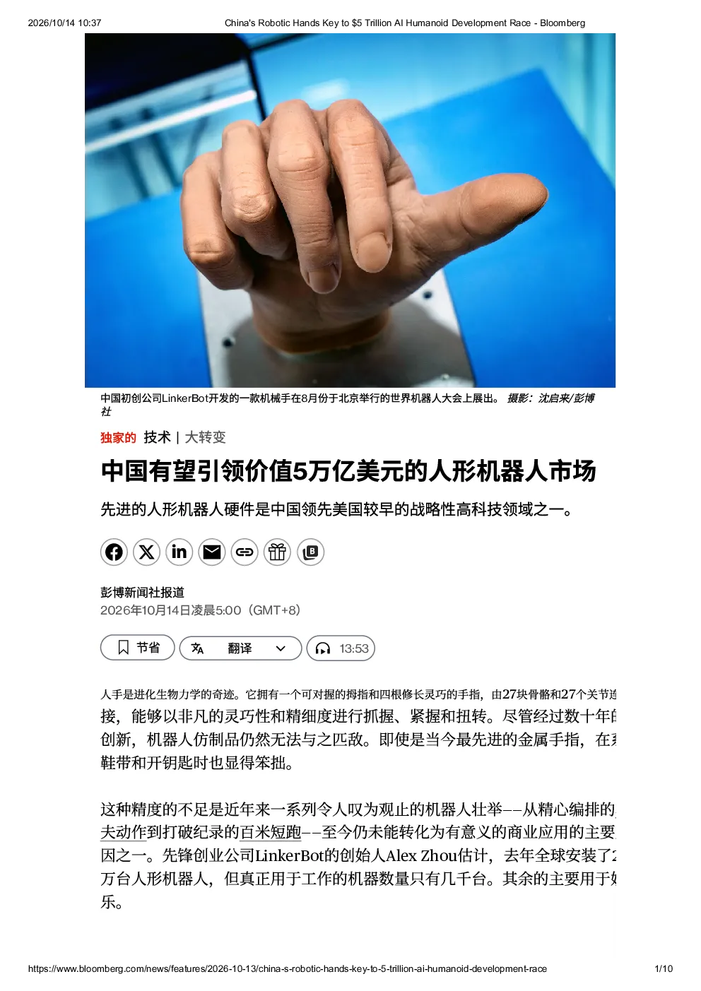 彭博中国机器人灵巧手5万亿美元AI人形机器人竞赛的关键