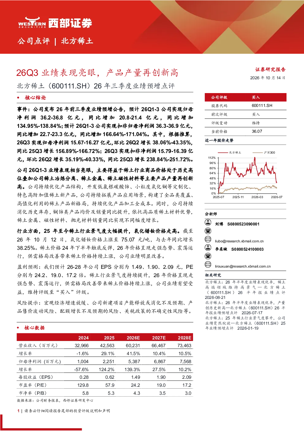 北方稀土(600111.SH)26年三季度业绩预增点评：26Q3业绩表现亮眼，产品产量再创新高
