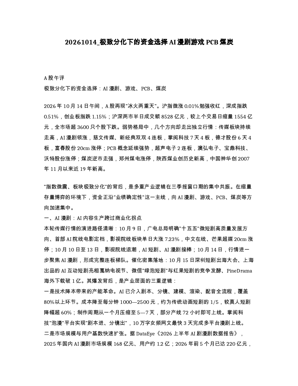极致分化下的资金选择AI漫剧游戏PCB煤炭