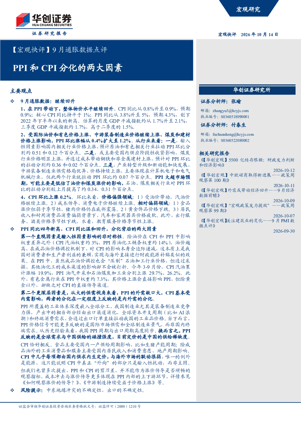 【宏观快评】9月通胀数据点评：PPI和CPI分化的两大因素
