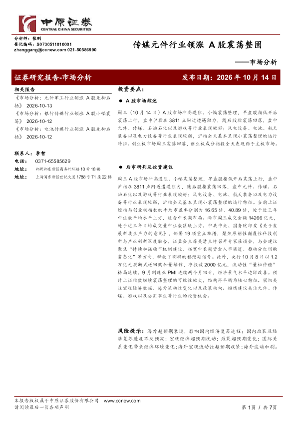 传媒元件行业领涨A股震荡整固