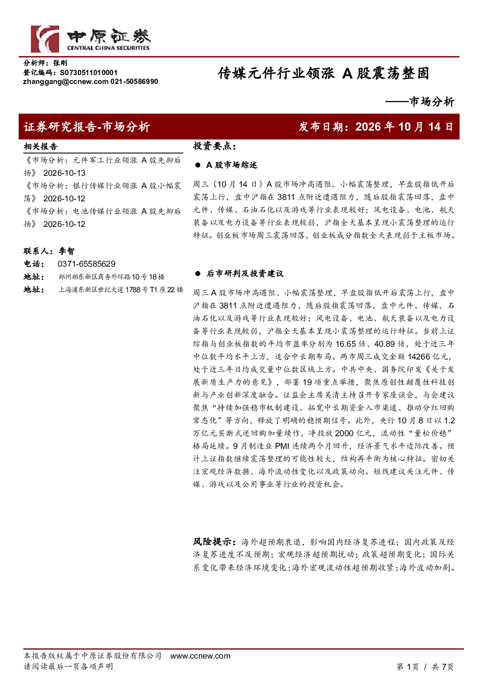 传媒元件行业领涨A股震荡整固