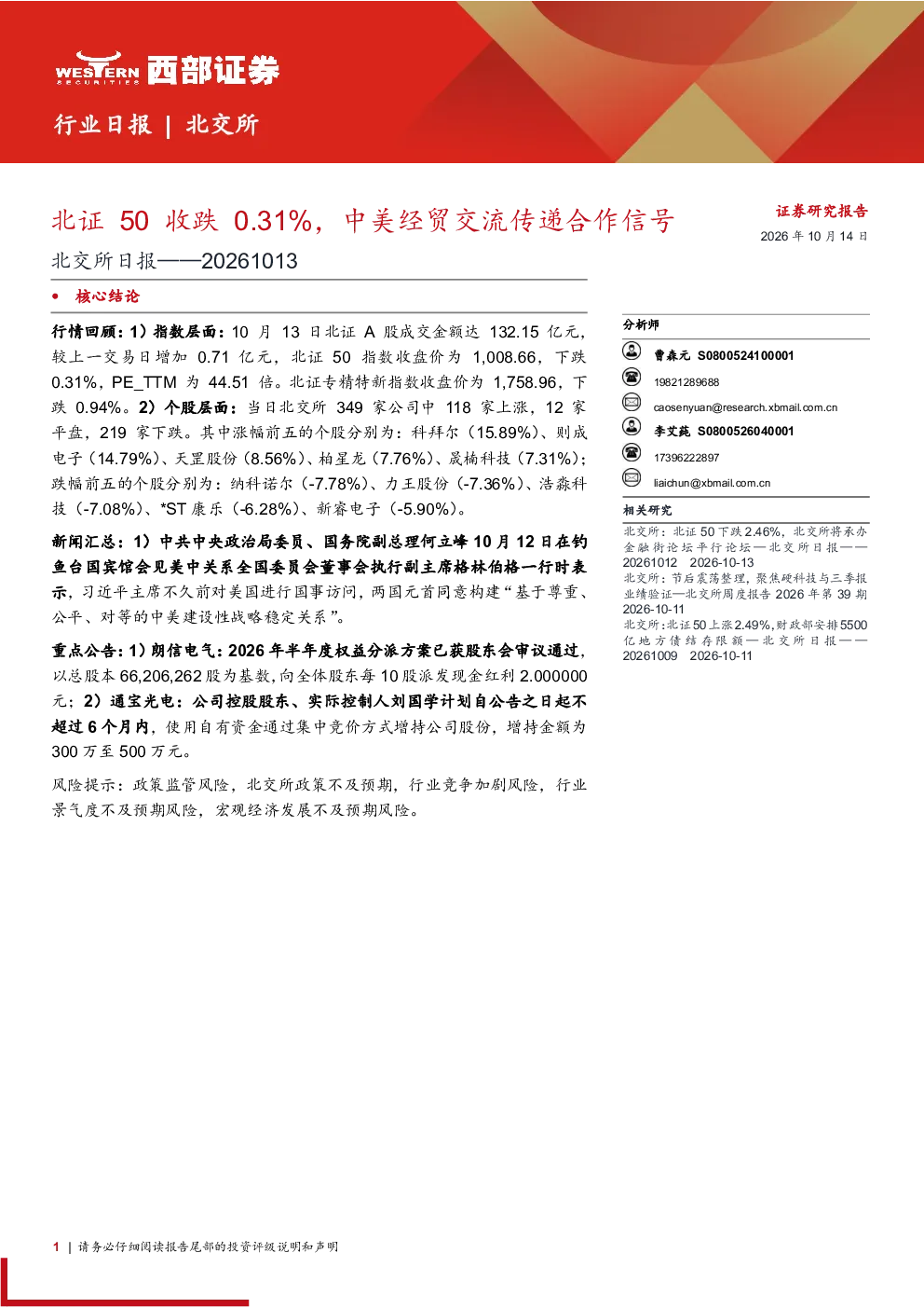 北交所日报：北证50收跌0.31%，中美经贸交流传递合作信号