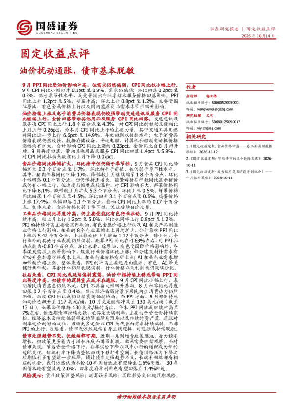 油价扰动通胀，债市基本脱敏