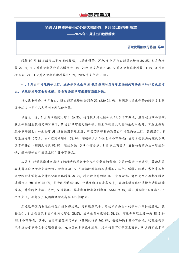 全球AI投资热潮带动外需大幅走强，9月出口超预期高增——2026年9月进出口数据解读