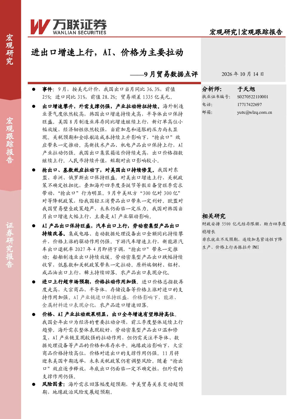 进出口增速上行，AI、价格为主要拉动——9月贸易数据点评