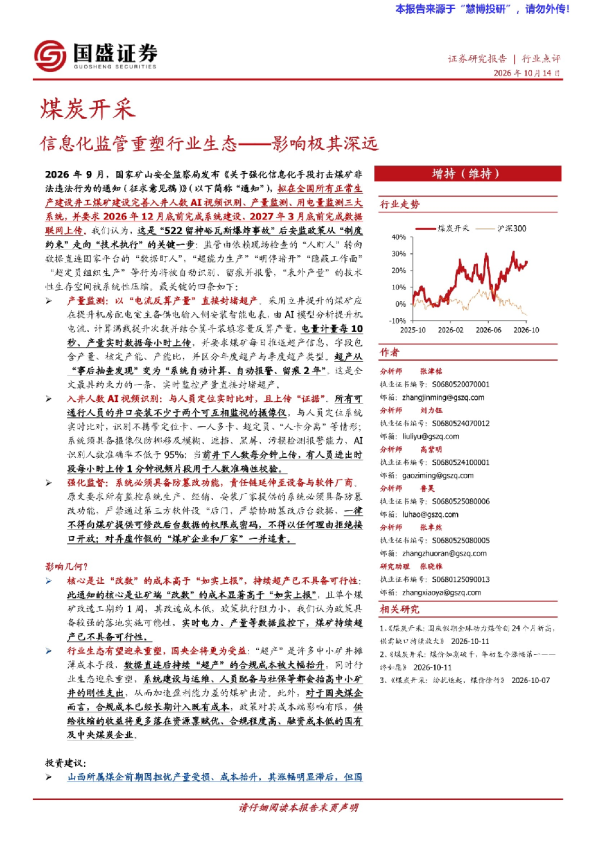 煤炭开采：信息化监管重塑行业生态