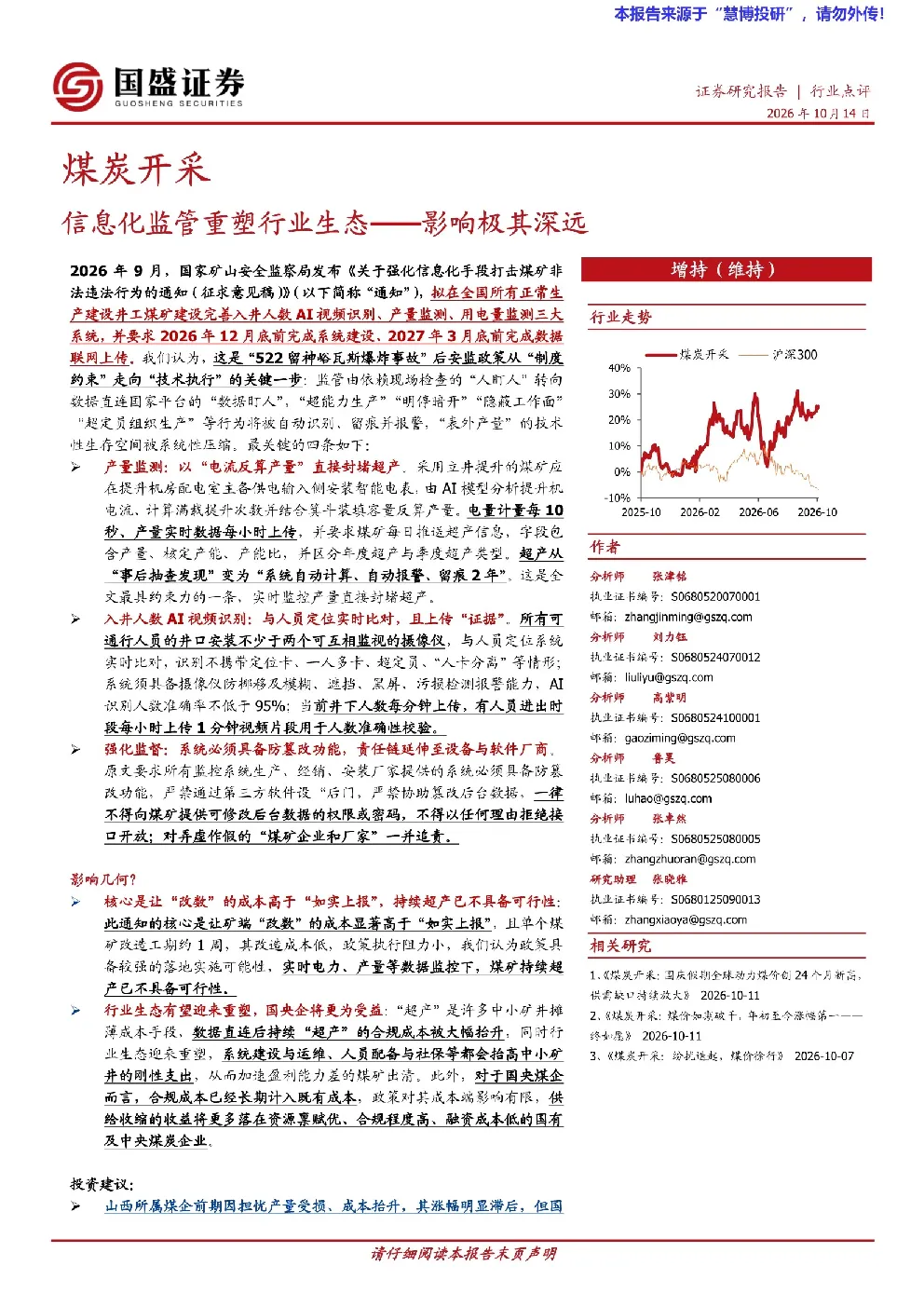 煤炭开采：信息化监管重塑行业生态