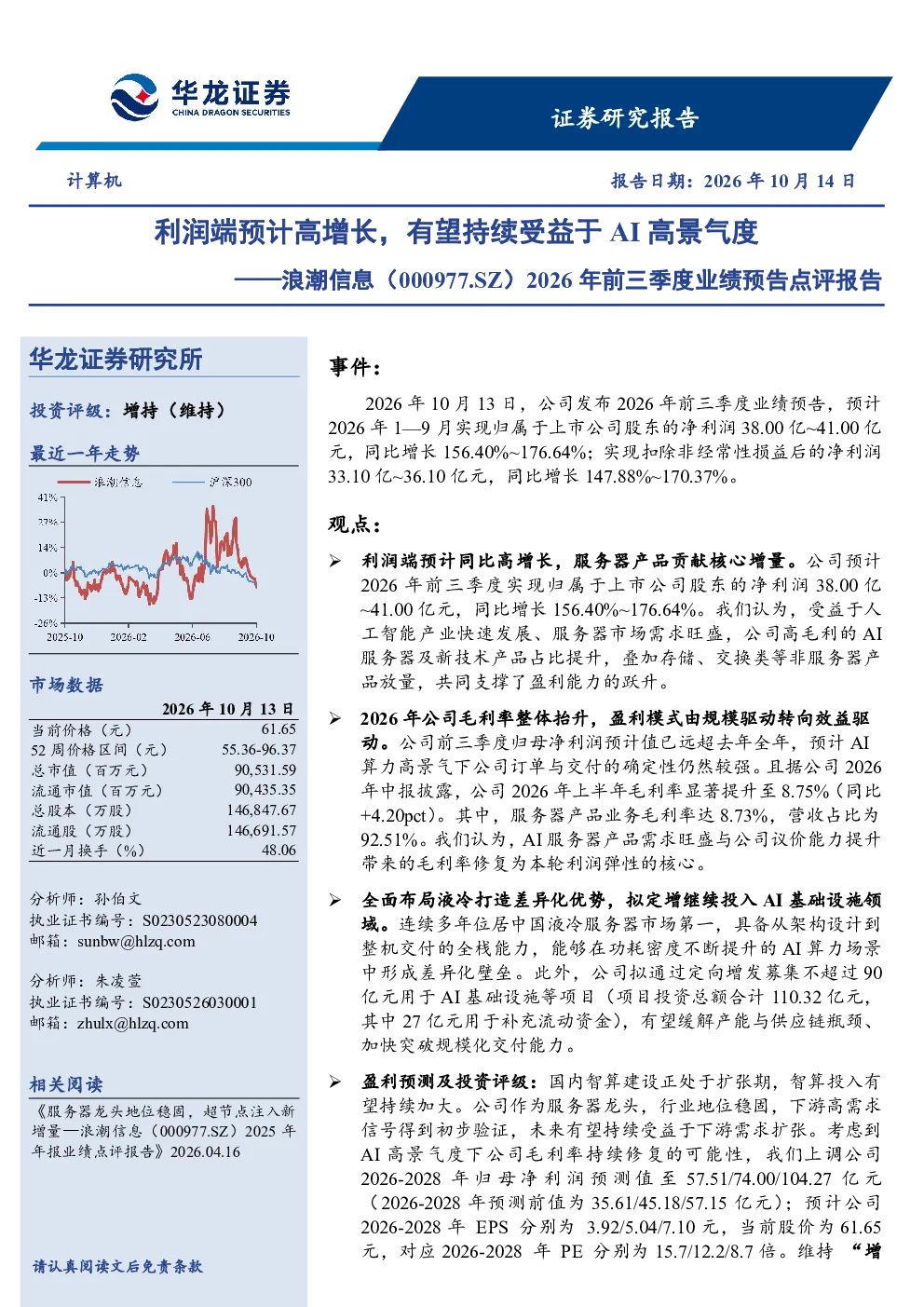 2026年前三季度业绩预告点评报告：利润端预计高增长，有望持续受益于AI高景气度