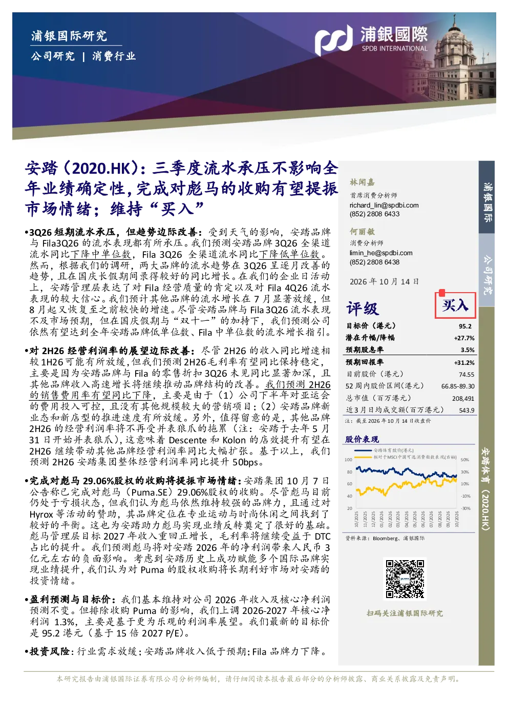 安踏体育三季度流水承压不影响全年业绩确定性，完成对彪马的收购有望提振市场情绪，维持买入评级