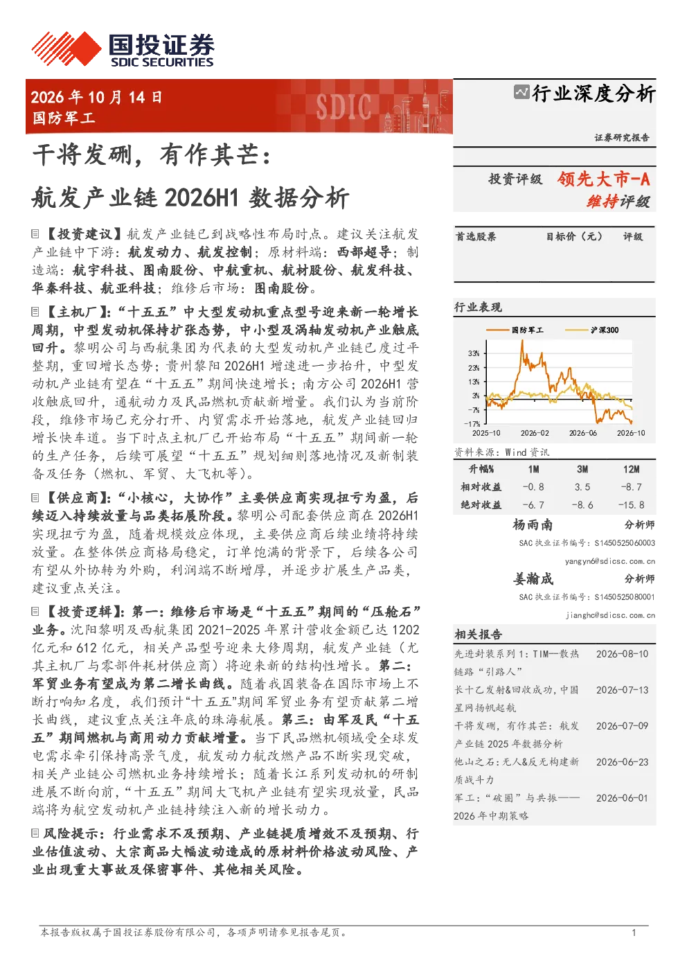 国防军工行业深度分析：干将发硎，有作其芒——航发产业链2026H1数据分析