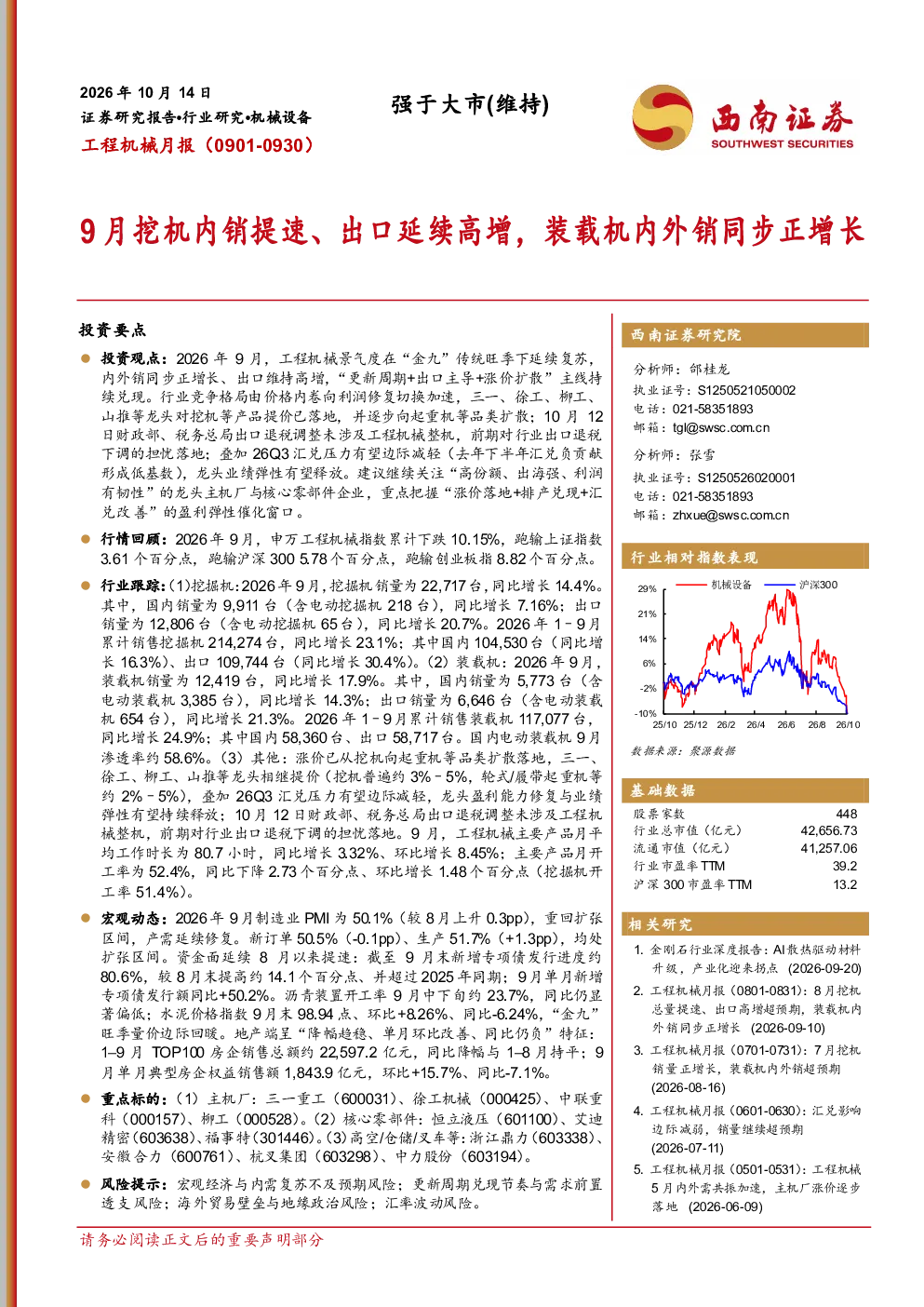 工程机械月报：9月挖机内销提速、出口延续高增，装载机内外销同步正增长