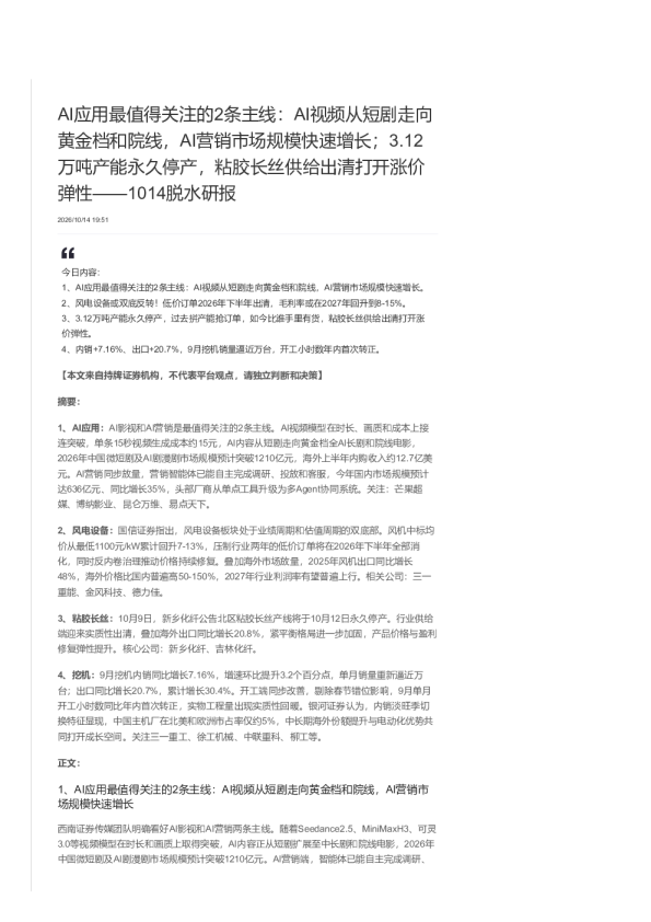 AI应用主线与风电、粘胶长丝、挖机会景气分析