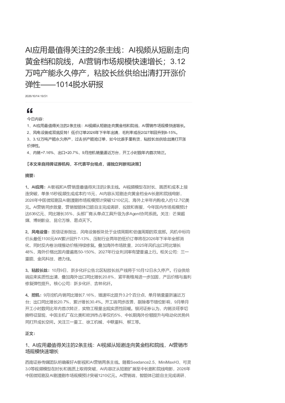 AI应用主线与风电、粘胶长丝、挖机会景气分析