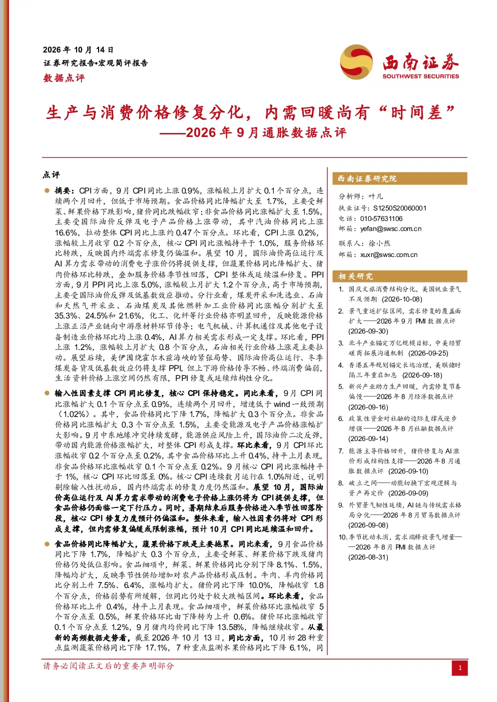 生产与消费价格修复分化，内需回暖尚有“时间差”——2026年9月通胀数据点评