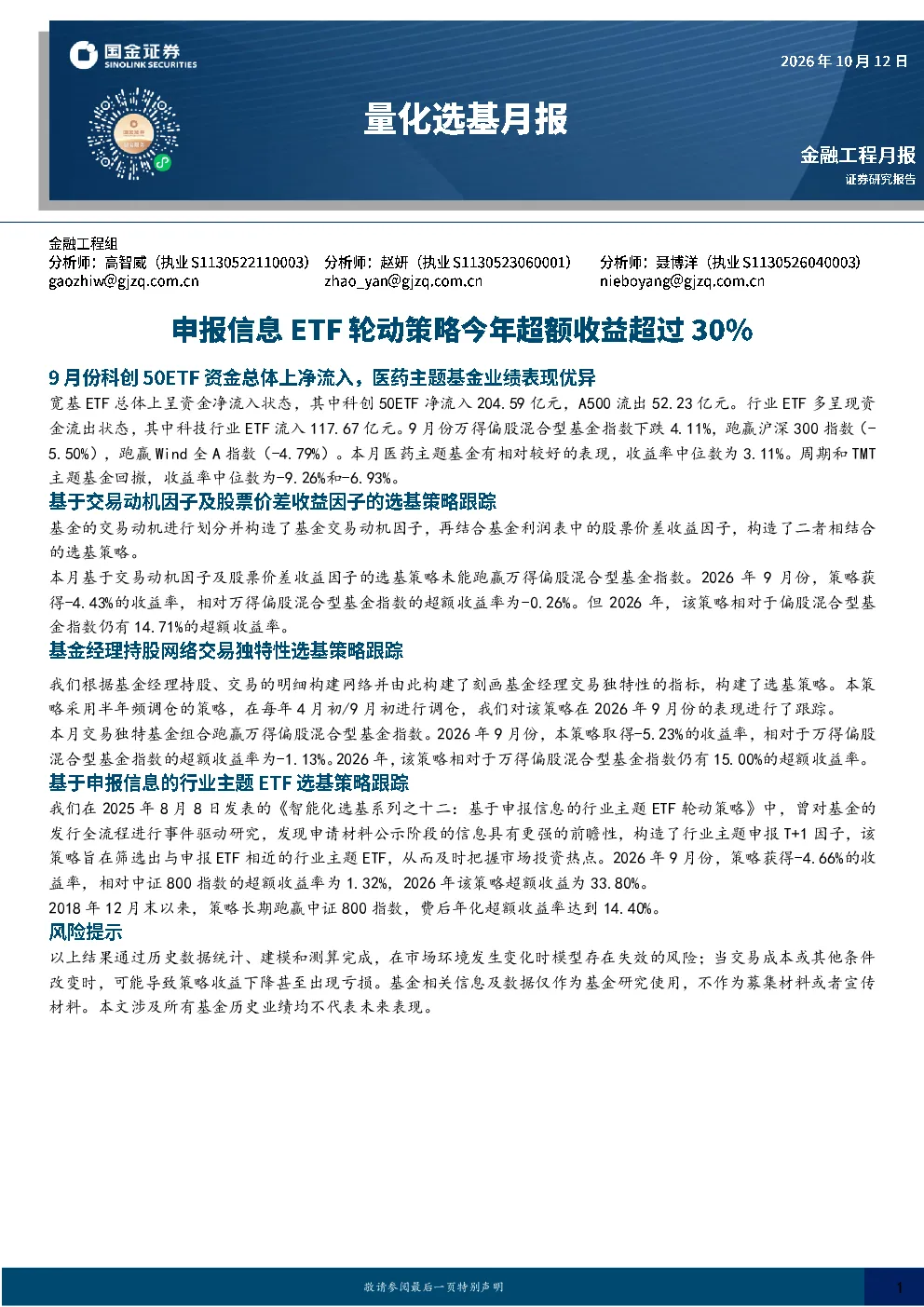 量化选基月报：申报信息ETF轮动策略今年超额收益超过