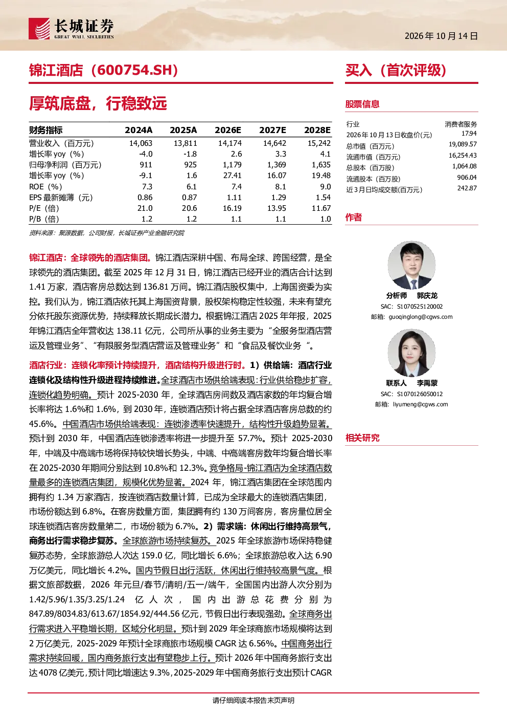 锦江酒店（600754）厚筑底盘，行稳致远