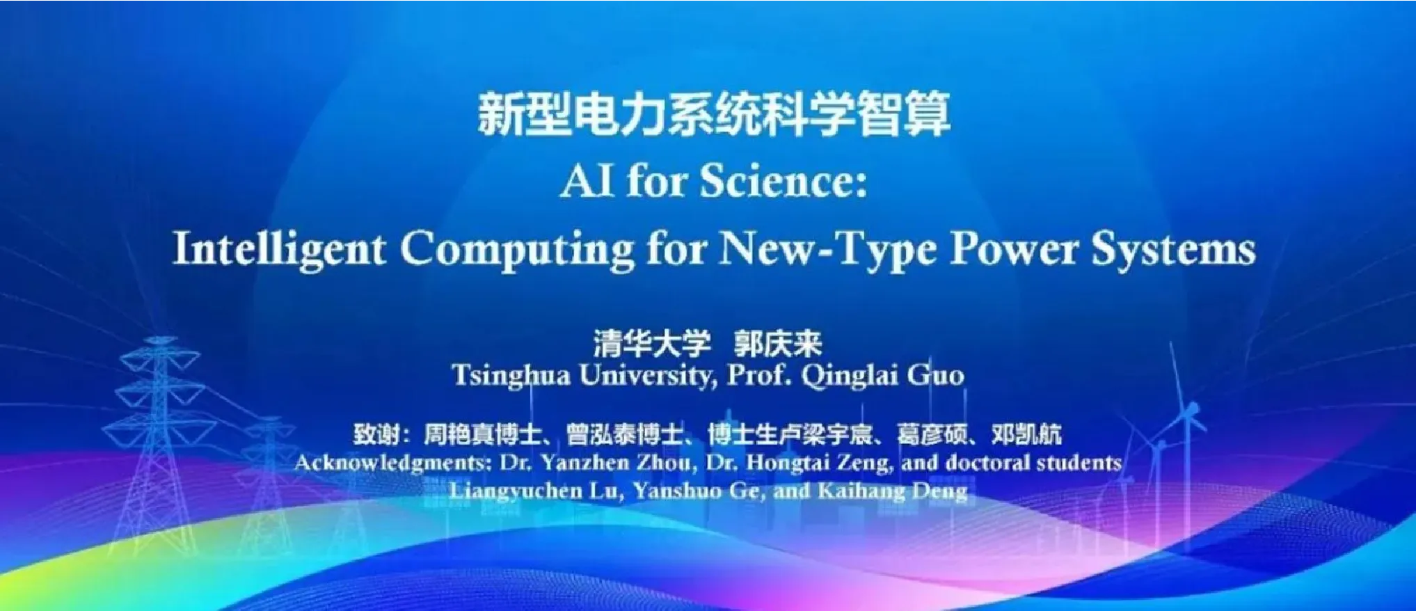 新型电力系统科学智算