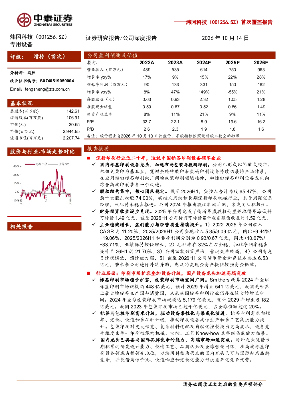 炜冈科技(001256.SZ)首次覆盖报告：国产标签印刷设备领军企业，高端包装印刷打开成长空间