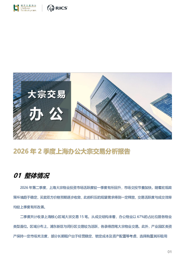 2026年2季度上海办公大宗交易分析报告
