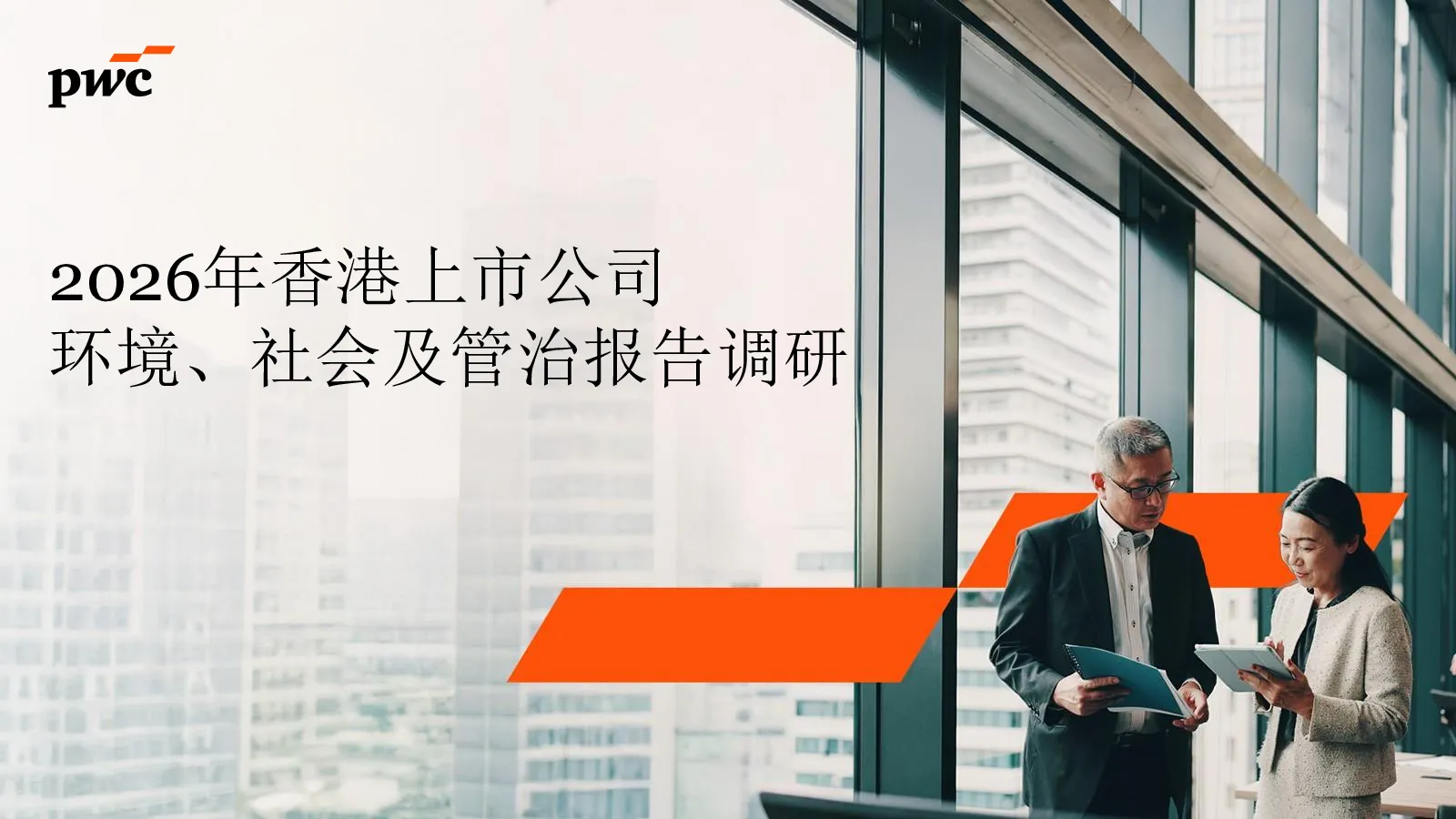 2026年香港上市公司环境、社会及管治报告调研