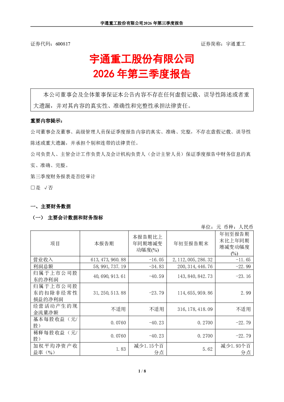 宇通重工：2026年第三季度报告